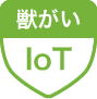 獣がいデータのIoT活用